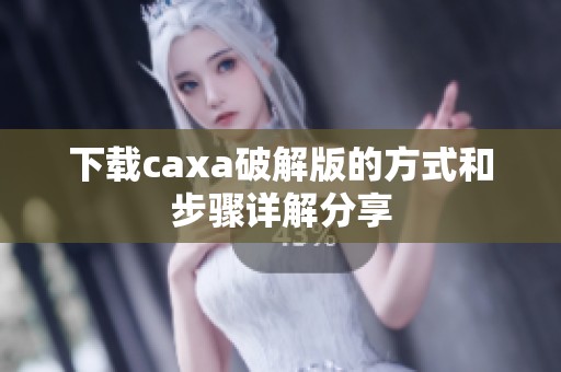 下载caxa破解版的方式和步骤详解分享