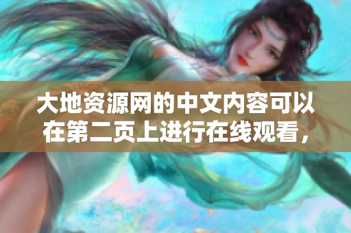 大地资源网的中文内容可以在第二页上进行在线观看，快来体验吧！