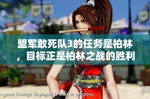 盟军敢死队3的任务是柏林，目标正是柏林之战的胜利