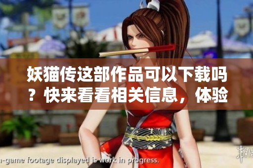 妖猫传这部作品可以下载吗？快来看看相关信息，体验精彩内容！