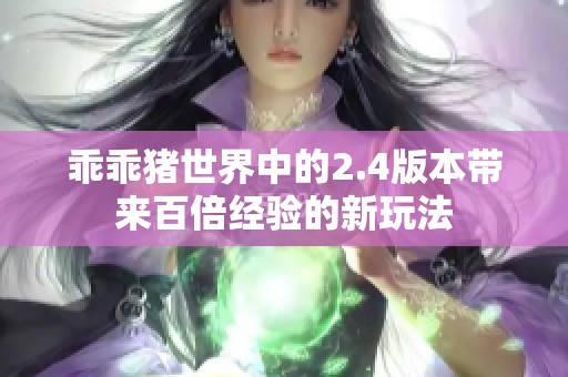 乖乖猪世界中的2.4版本带来百倍经验的新玩法