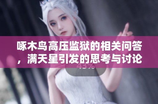 啄木鸟高压监狱的相关问答，满天星引发的思考与讨论