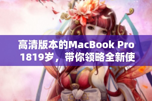 高清版本的MacBook Pro 1819岁，带你领略全新使用体验