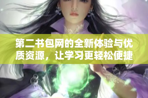 第二书包网的全新体验与优质资源，让学习更轻松便捷！