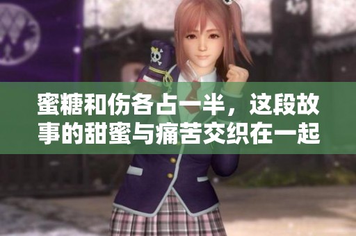 蜜糖和伤各占一半，这段故事的甜蜜与痛苦交织在一起