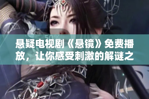悬疑电视剧《悬镜》免费播放，让你感受刺激的解谜之旅。