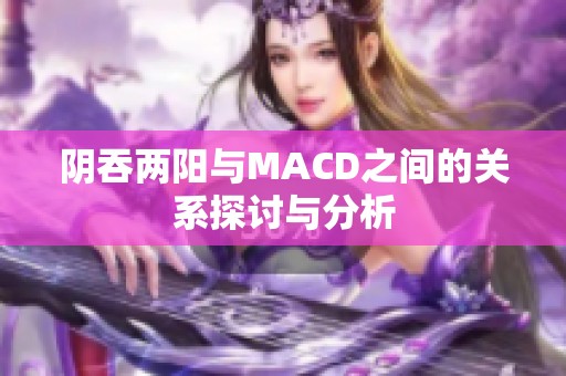 阴吞两阳与MACD之间的关系探讨与分析