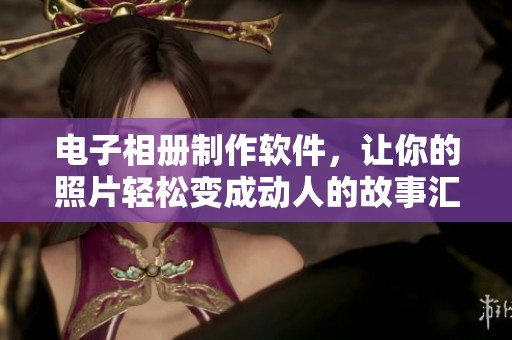 电子相册制作软件，让你的照片轻松变成动人的故事汇集。