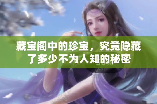 藏宝阁中的珍宝，究竟隐藏了多少不为人知的秘密