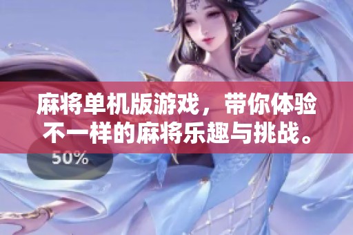 麻将单机版游戏，带你体验不一样的麻将乐趣与挑战。