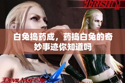白兔捣药成，药捣白兔的奇妙事迹你知道吗