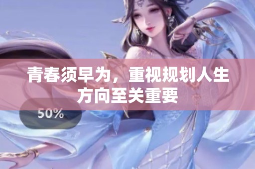 青春须早为，重视规划人生方向至关重要