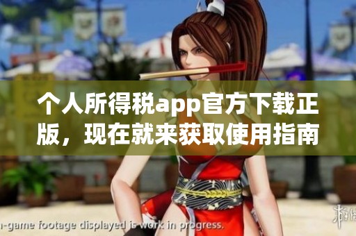 个人所得税app官方下载正版，现在就来获取使用指南与下载链接吧