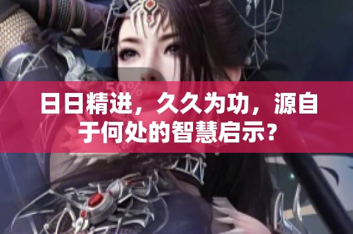 **精进，**为功，源自于何处的智慧启示？