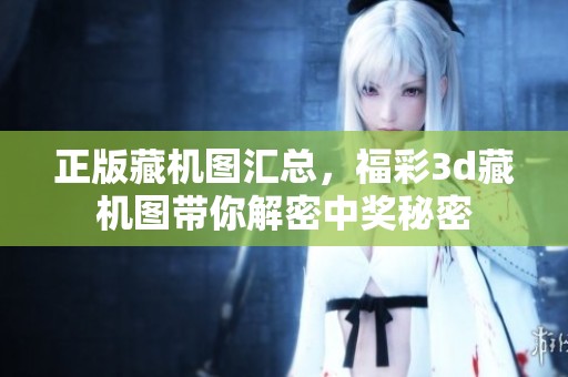 正版藏机图汇总，****藏机图带你解密中奖秘密
