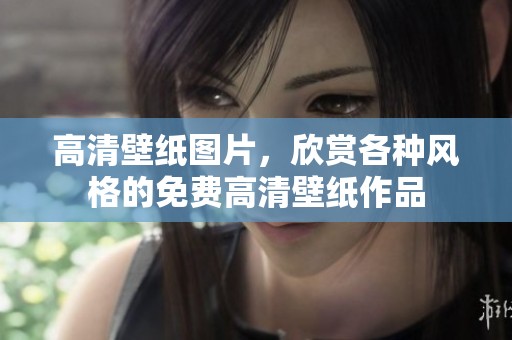 高清壁纸图片，欣赏各种风格的免费高清壁纸作品