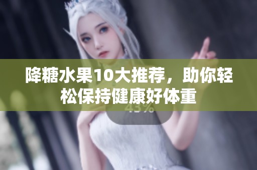 降糖水果10大推荐，助你轻松保持健康好体重