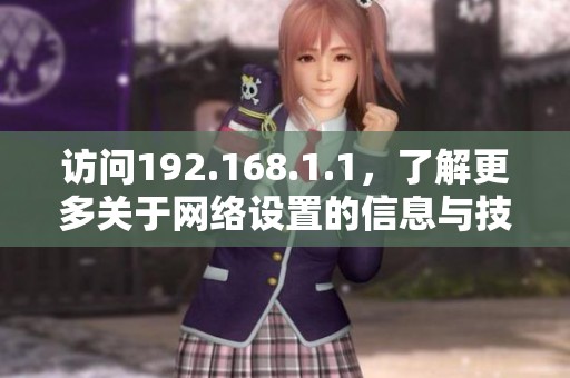 访问192.168.1.1，了解更多关于网络设置的信息与技巧