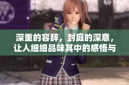 深重的容辞，封庭的深意，让人细细品味其中的感悟与思考