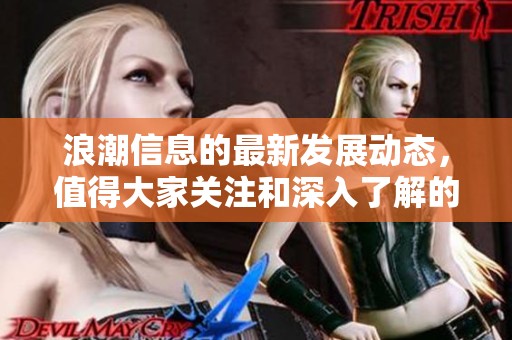 浪潮信息的最新发展动态，值得大家关注和深入了解的资讯。