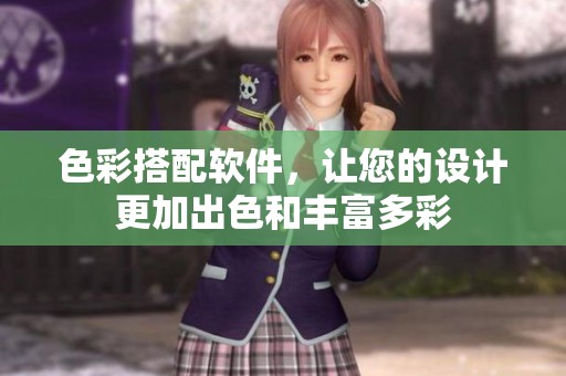 色彩搭配软件，让您的设计更加出色和丰富多彩