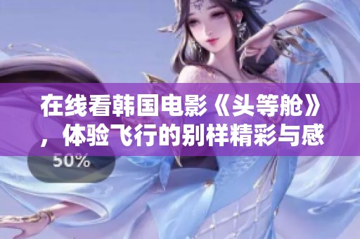 在线看韩国电影《头等舱》，体验飞行的别样精彩与感动