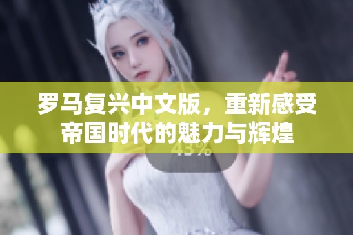 罗马复兴中文版，重新感受帝国时代的魅力与辉煌