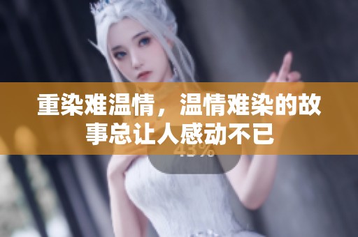 重染难温情，温情难染的故事总让人感动不已