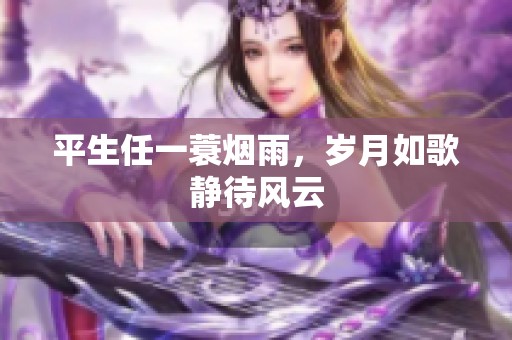 平生任一蓑烟雨，岁月如歌静待风云
