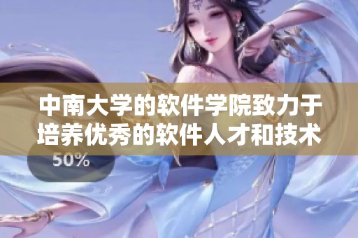 中南大学的软件学院致力于培养优秀的软件人才和技术创新能力