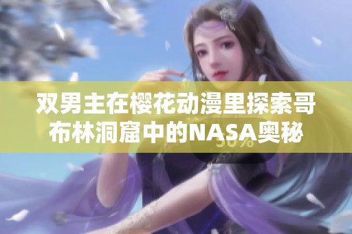 双男主在樱花动漫里探索哥布林洞窟中的NASA奥秘