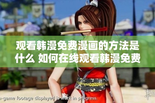 观看韩漫免费漫画的方法是什么 如何在线观看韩漫免费漫画呢