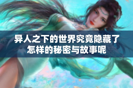 异人之下的世界究竟隐藏了怎样的秘密与故事呢