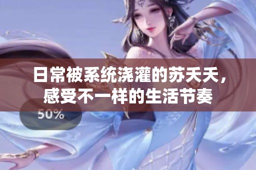 日常被系统浇灌的苏夭夭，感受不一样的生活节奏