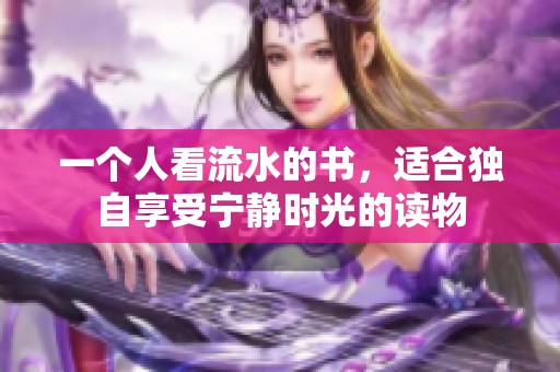 一个人看流水的书，适合独自享受宁静时光的读物