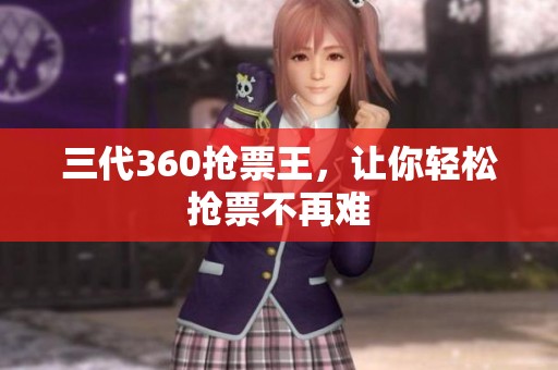 三代360抢票王，让你轻松抢票不再难