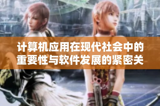 计算机应用在现代社会中的重要性与软件发展的紧密关系分析