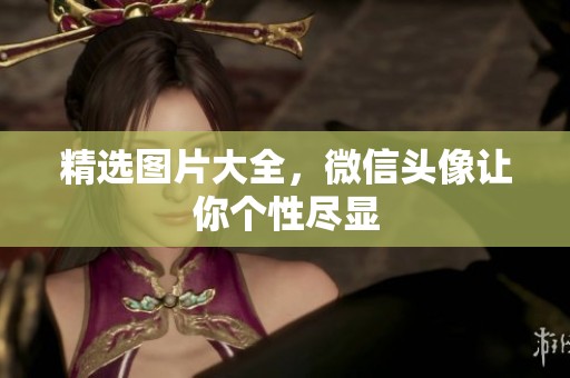 精选图片大全，微信头像让你个性尽显