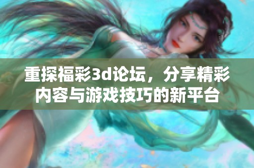 重探****论坛，分享精彩内容与游戏技巧的新平台