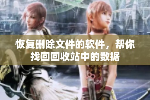 恢复删除文件的软件，帮你找回回收站中的数据