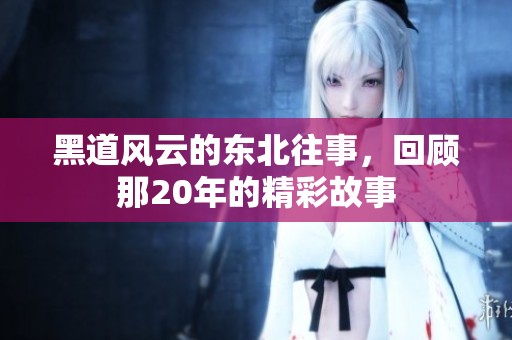 黑道风云的东北往事，回顾那20年的精彩故事