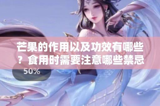 芒果的作用以及功效有哪些？食用时需要注意哪些禁忌呢？