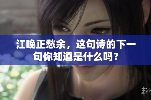 江晚正愁余，这句诗的下一句你知道是什么吗？