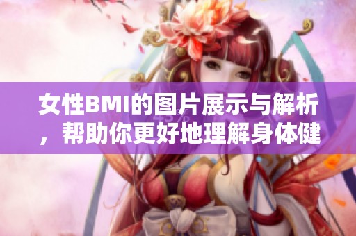 女性BMI的图片展示与解析，帮助你更好地理解身体健康状况