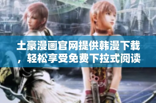 土豪漫画官网提供韩漫下载，轻松享受免费下拉式阅读体验