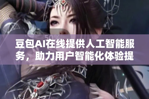 豆包AI在线提供人工智能服务，助力用户智能化体验提升