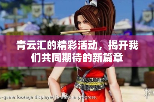 青云汇的精彩活动，揭开我们共同期待的新篇章