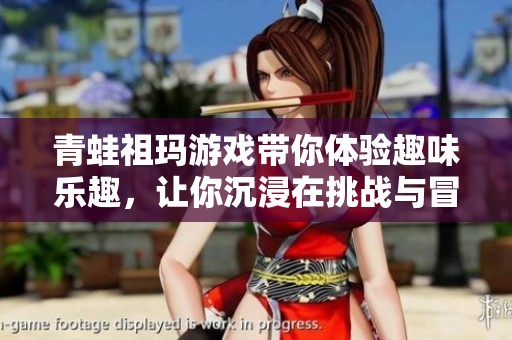 青蛙祖玛游戏带你体验趣味乐趣，让你沉浸在挑战与冒险中