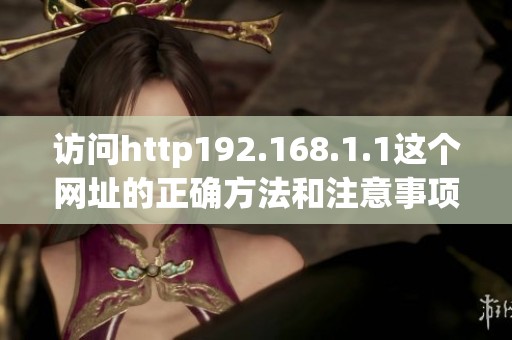 访问http192.168.1.1这个网址的正确方法和注意事项