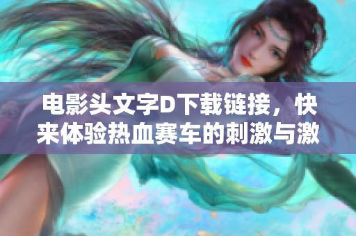 电影头文字D下载链接，快来体验热血赛车的刺激与激情